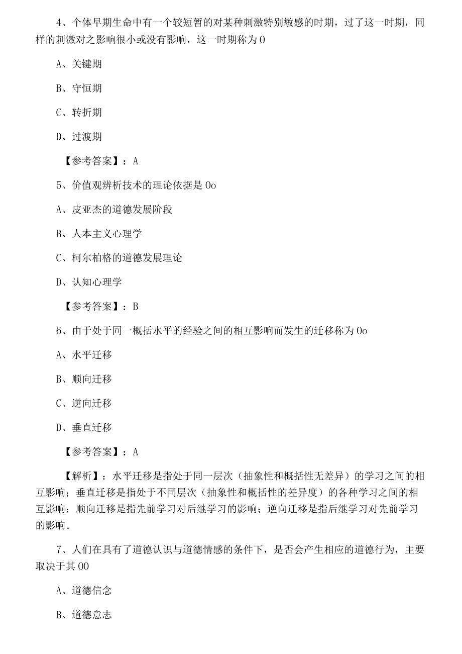 一月上旬哈尔滨市教师资格考试《小学心理学》第二次训练试卷.docx_第2页