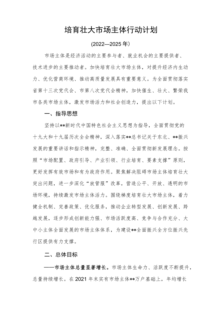 培育壮大市场主体行动计划.docx_第1页