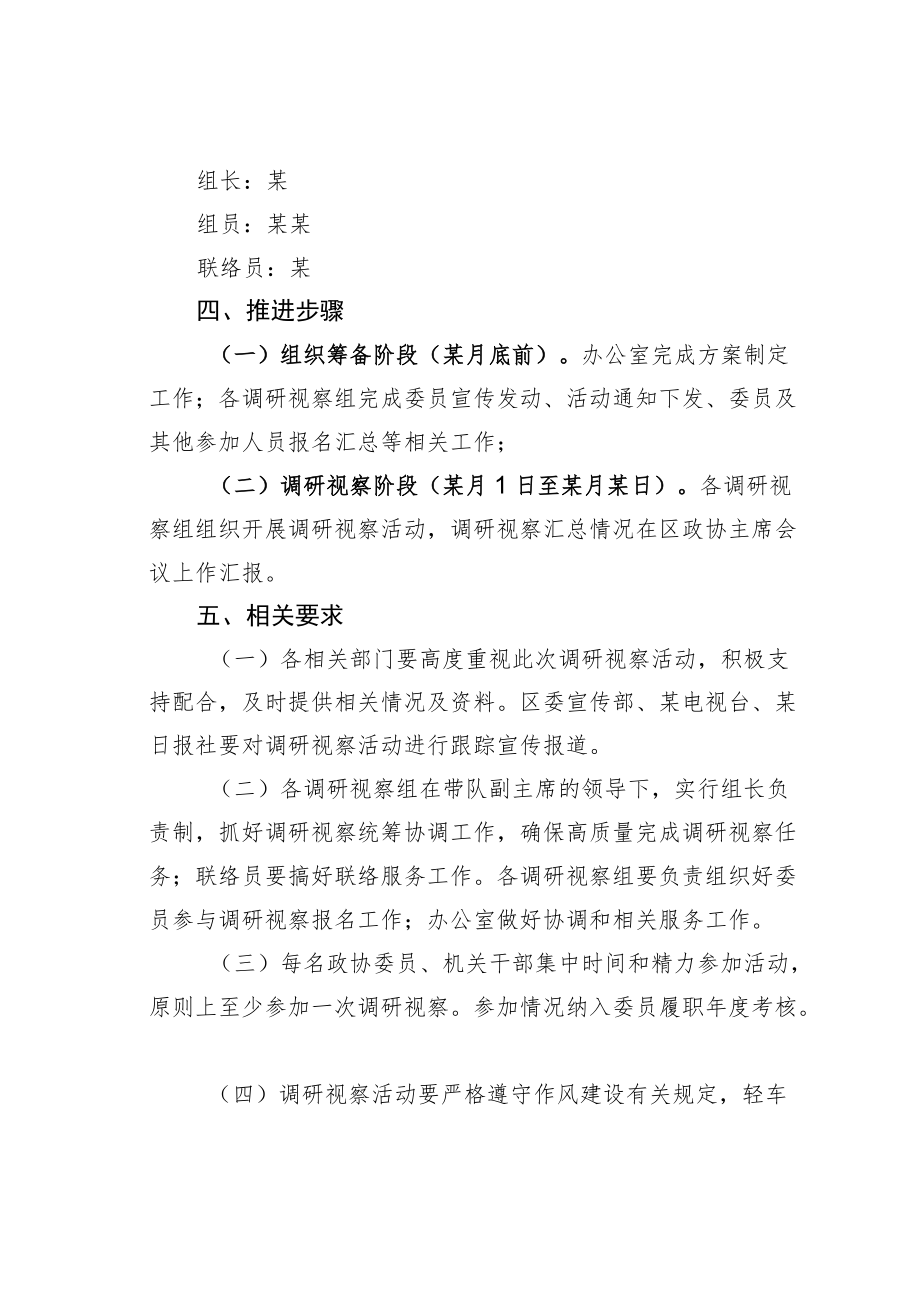 某某区政协“关注民生心系发展”集中调研视察方案.docx_第2页