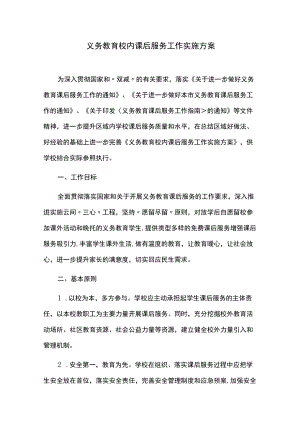 义务教育校内课后服务工作实施方案.docx