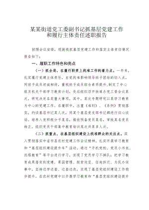 某某街道党工委副书记抓基层党建工作和履行主体责任述职报告.docx