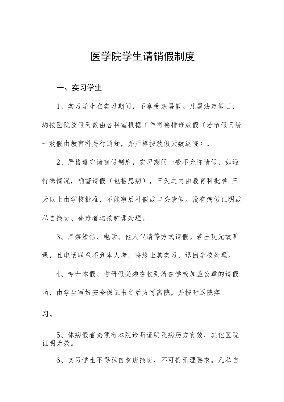 医学院学生请销假制度.docx_第1页