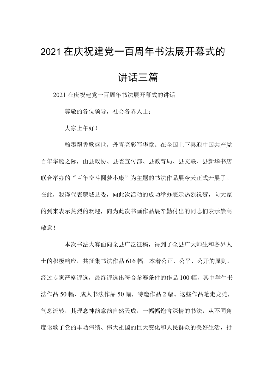 2021在庆祝建党一百周年书法展开幕式的讲话三篇.docx_第1页