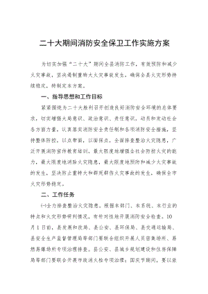 街道二十大期间消防安全保卫战工作方案八篇.docx