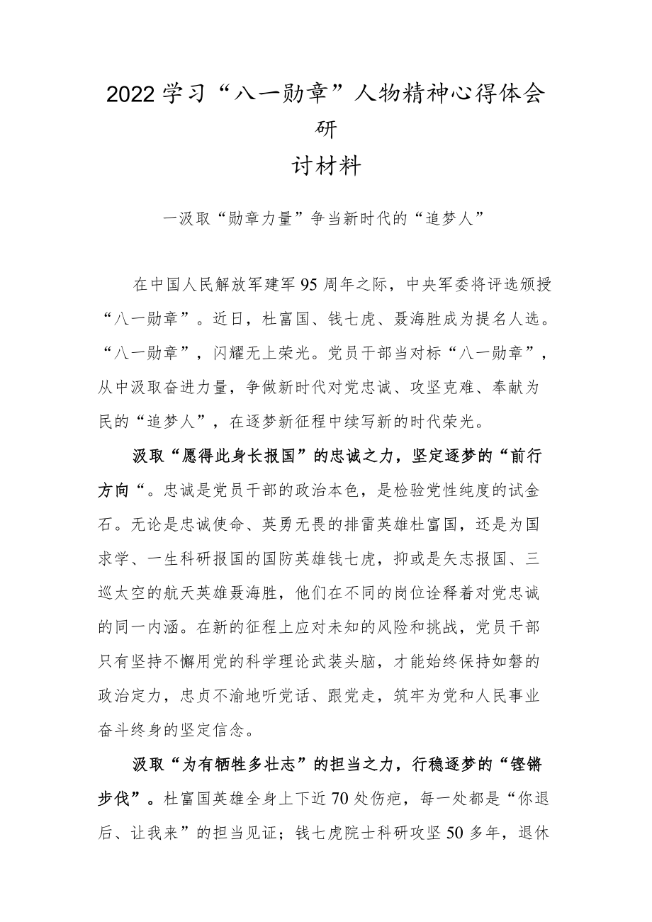 2022学习“八一勋章”人物精神心得体会研讨材料（五）.docx_第1页