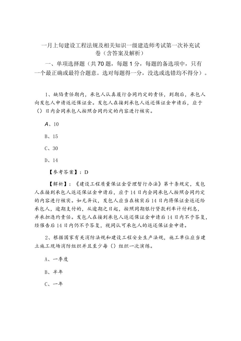 一月上旬建设工程法规及相关知识一级建造师考试第一次补充试卷（含答案及解析）.docx_第1页