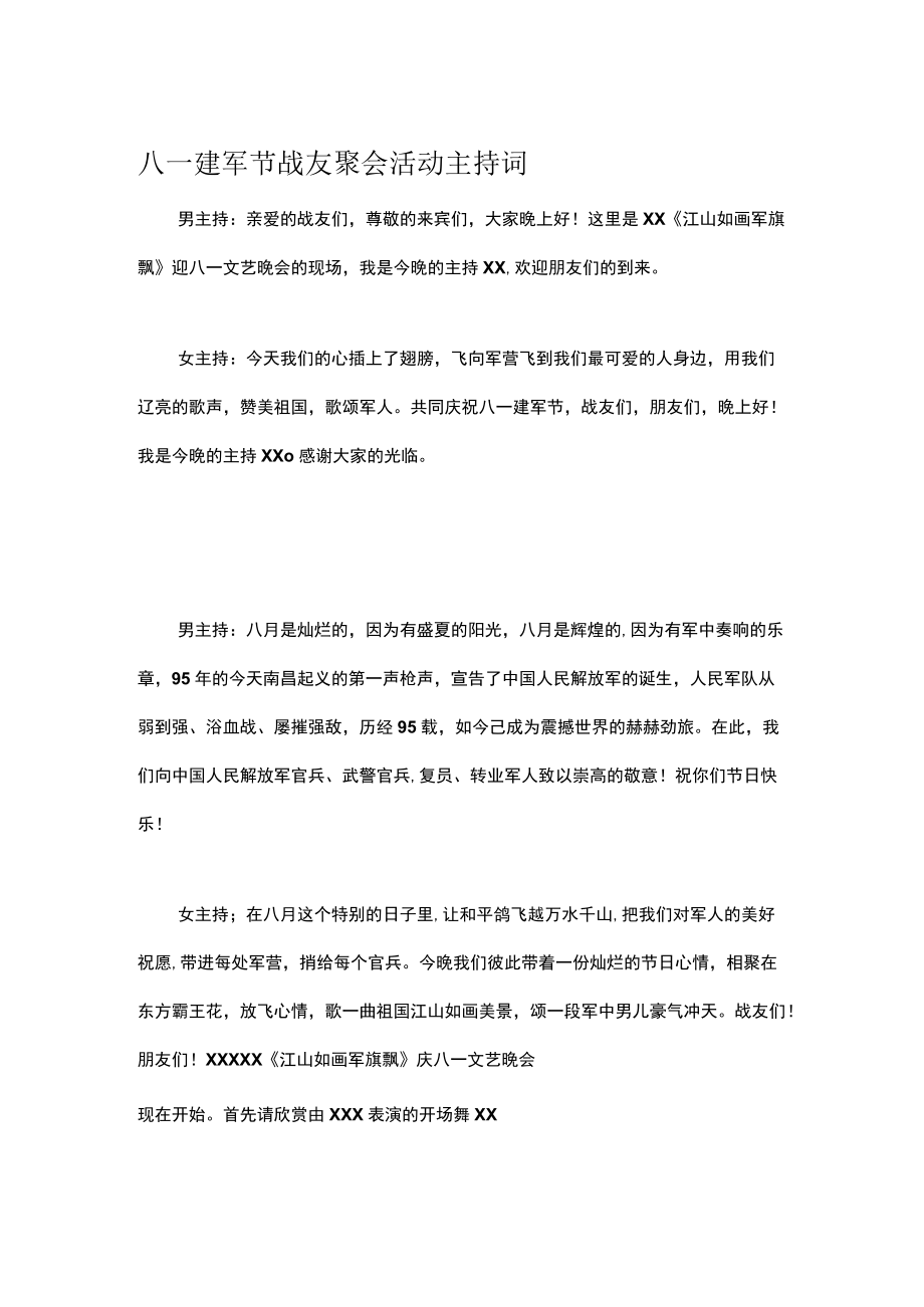 八一建军节战友聚会活动主持词.docx_第1页