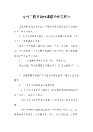 电气工程系选修课学分相关规定.docx