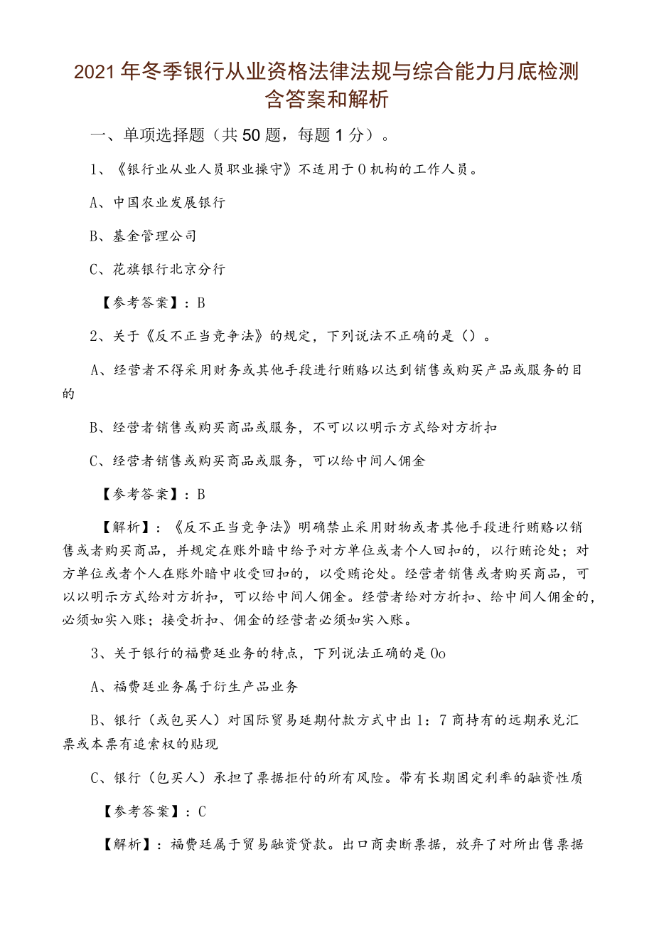 2021年冬季银行从业资格法律法规与综合能力月底检测含答案和解析.docx_第1页