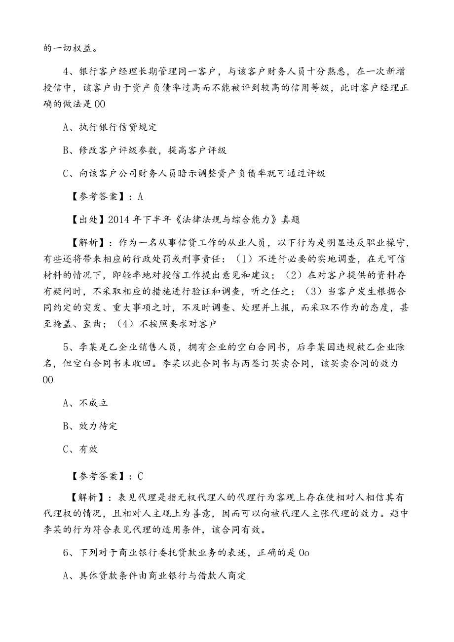 2021年冬季银行从业资格法律法规与综合能力月底检测含答案和解析.docx_第2页