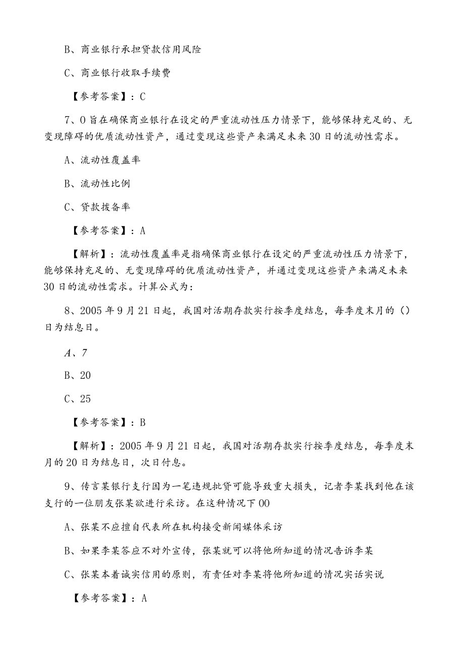 2021年冬季银行从业资格法律法规与综合能力月底检测含答案和解析.docx_第3页