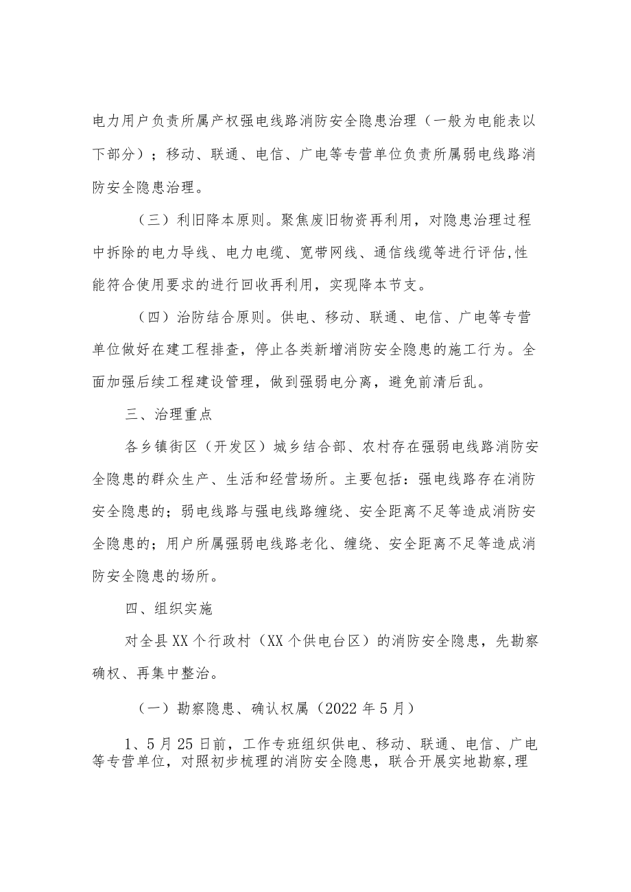 XX县强弱电线路消防安全隐患专项治理行动实施方案.docx_第2页