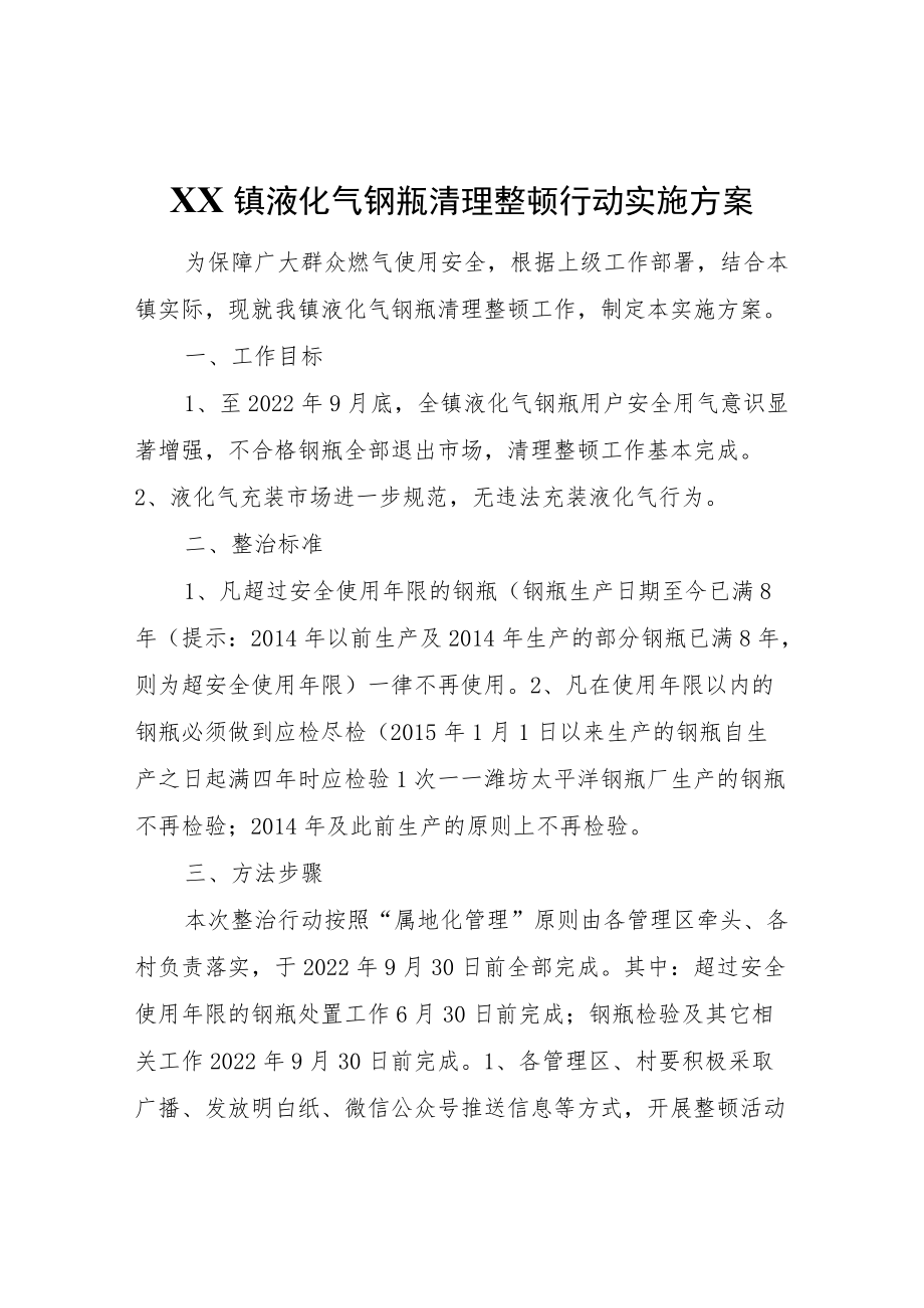 XX镇液化气钢瓶清理整顿行动实施方案.docx_第1页