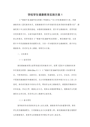 学校学生健康教育实施方案2篇.docx