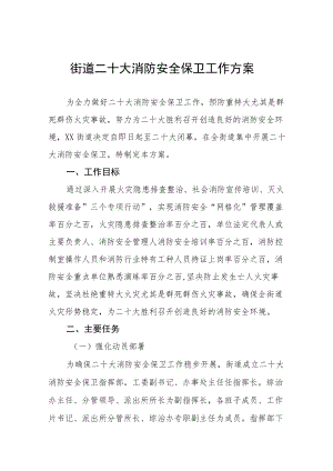 乡二十大期间消防安全保卫工作方案八篇.docx