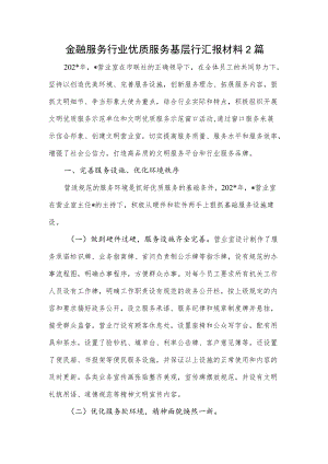 金融服务行业优质服务基层行汇报材料2篇.docx