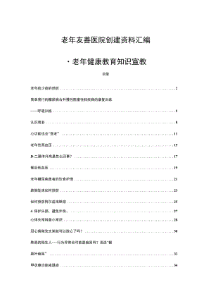 老年友善医院创建资料汇编-老年健康教育知识宣教.docx