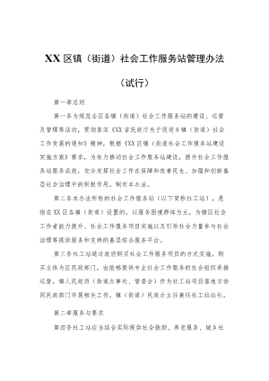 XX区镇（街道）社会工作服务站管理办法（试行）.docx