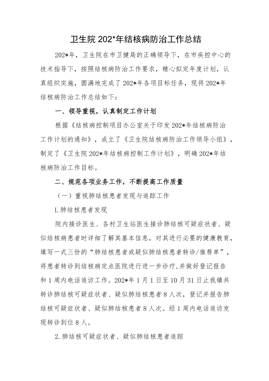 卫生院2结核病防治工作总结.docx_第1页