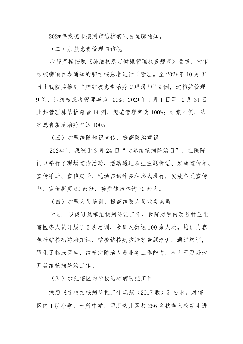 卫生院2结核病防治工作总结.docx_第2页