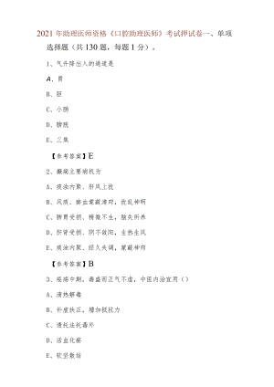 2021年助理医师资格《口腔助理医师》考试押试卷.docx