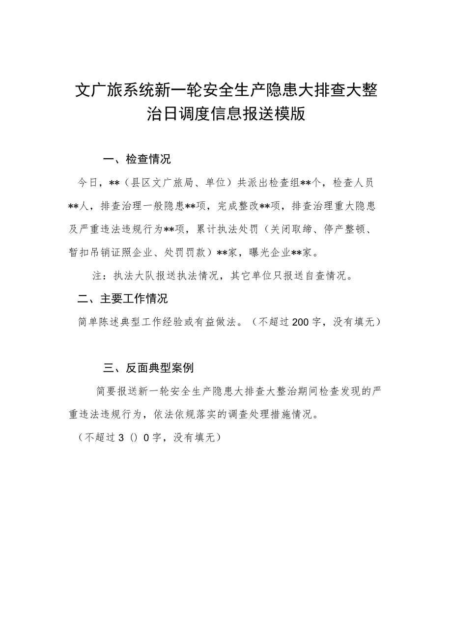 文广旅系统新一轮安全生产隐患大排查大整治日调度信息报送模版.docx_第1页