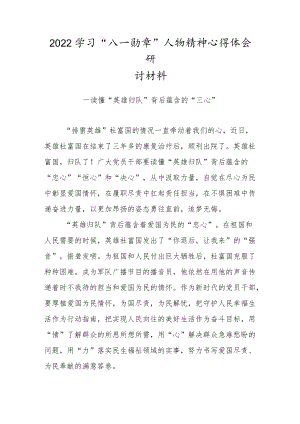 2022学习“八一勋章”人物精神心得体会研讨材料（四）.docx