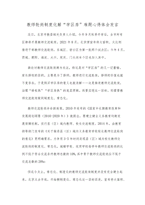 教师轮岗制度化解“学区房”难题心得体会发言.docx