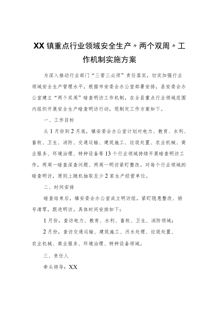 XX镇重点行业领域安全生产“两个双周”工作机制实施方案.docx_第1页