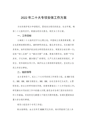 2022年二十大专项安保工作方案八篇例文.docx