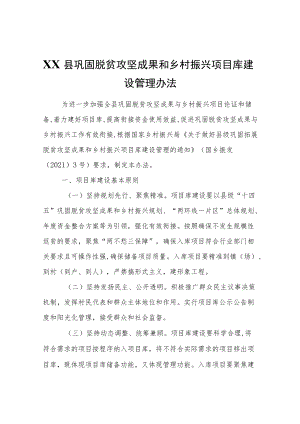 XX县巩固脱贫攻坚成果和乡村振兴项目库建设管理办法.docx