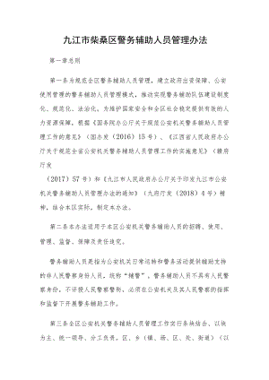 九江市柴桑区警务辅助人员管理办法.docx