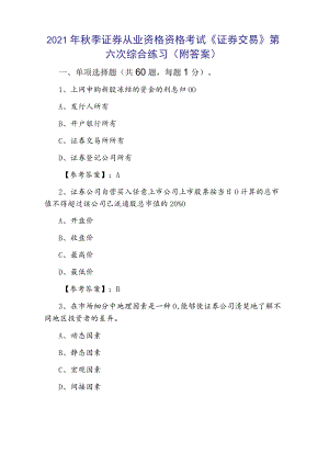 2021年秋季证券从业资格资格考试《证券交易》第六次综合练习（附答案）.docx