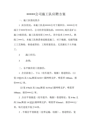 X公司施工队应聘方案.docx