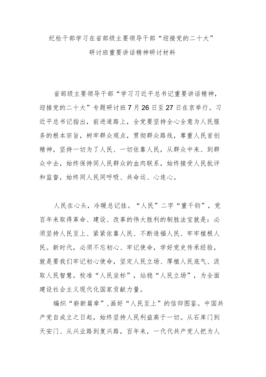 纪检干部学习在省部级主要领导干部“迎接党的二十大”研讨班重要讲话精神研讨材料.docx_第1页