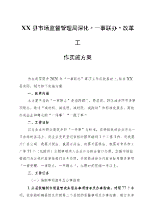 XX县市场监督管理局深化“一事联办”改革工作实施方案.docx