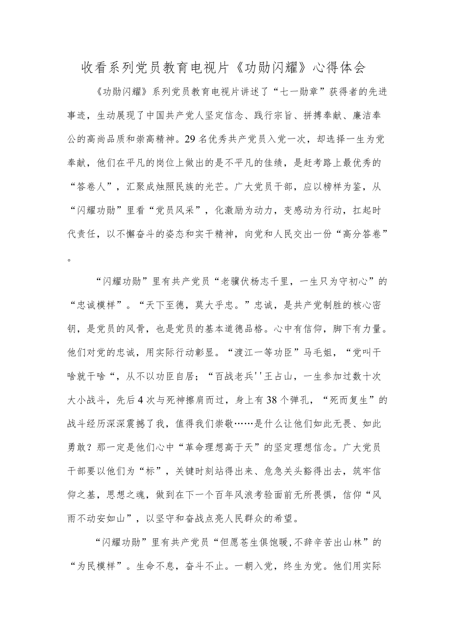 收看系列党员教育电视片《功勋闪耀》心得体会.docx_第1页