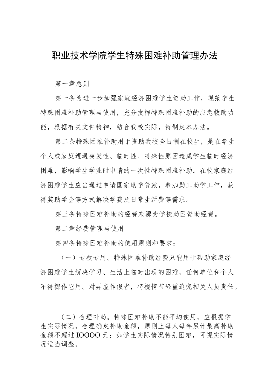 职业技术学院学生特殊困难补助管理办法.docx_第1页