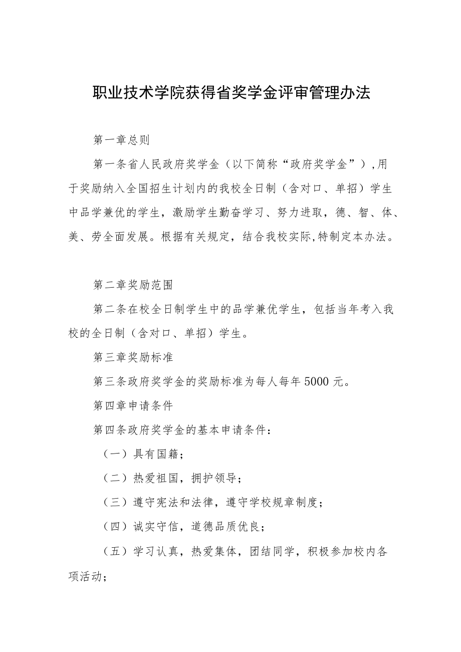 职业技术学院获得省奖学金评审管理办法.docx_第1页