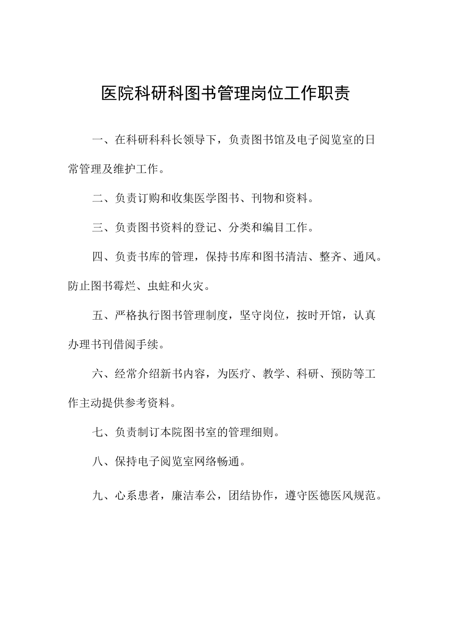 医院科研科图书管理岗位工作职责.docx_第1页