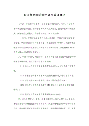 职业技术学院学生外宿管理办法.docx