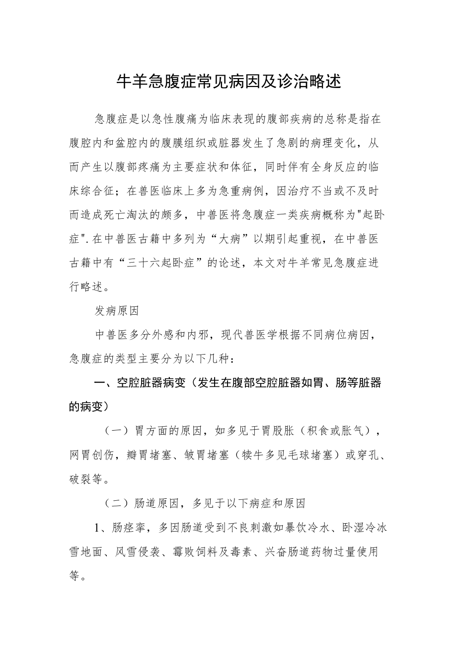 牛羊急腹症常见病因及诊治略述.docx_第1页