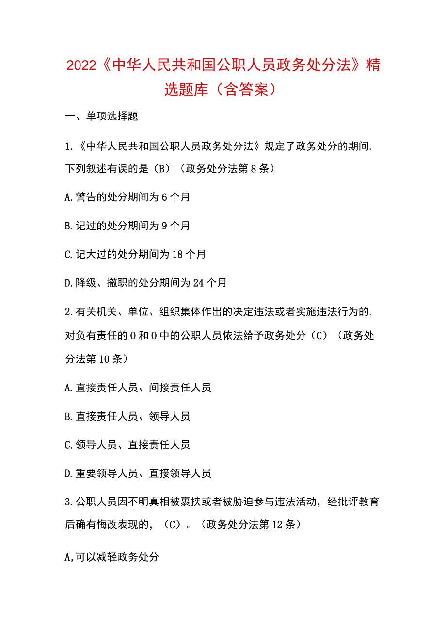 2022《中华人民共和国公职人员政务处分法》精选题库（含答案）.docx_第1页