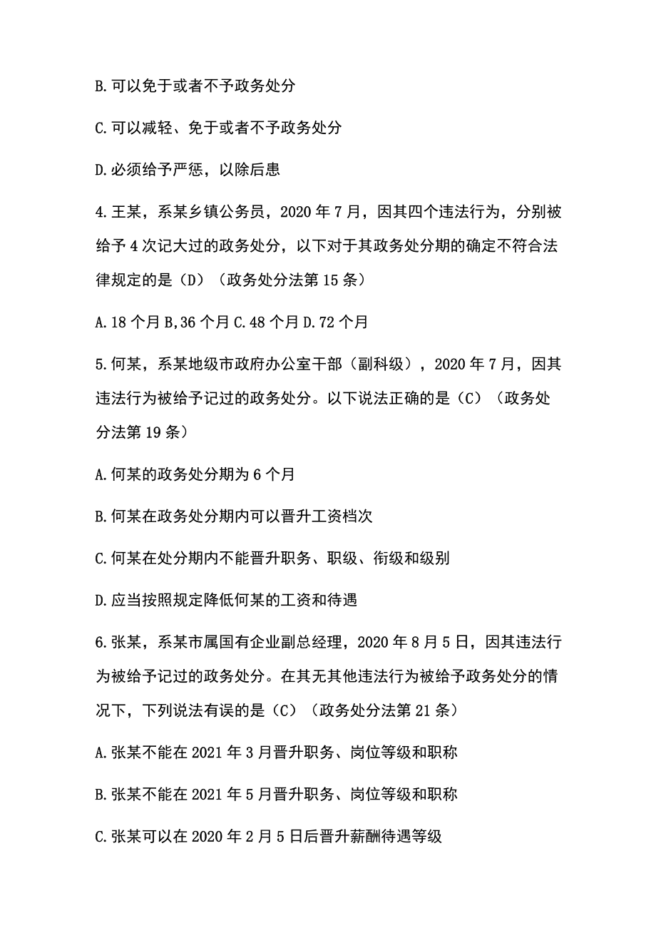 2022《中华人民共和国公职人员政务处分法》精选题库（含答案）.docx_第2页