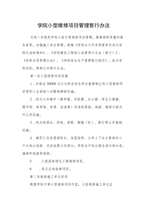 学院小型维修项目管理暂行办法.docx