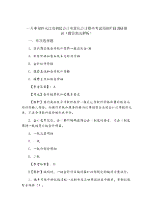 一月中旬冷水江市初级会计电算化会计资格考试预热阶段调研测试（附答案及解析）.docx