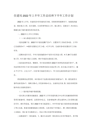 住建局2022年上半年工作总结和下半年工作计划.docx