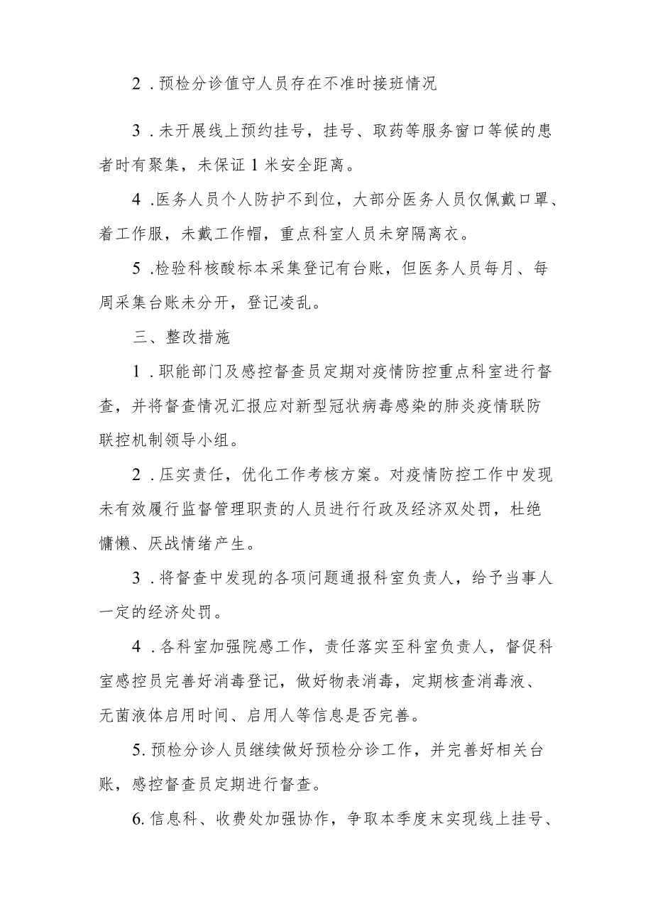 卫生院疫情防控自查报告2篇.docx_第3页