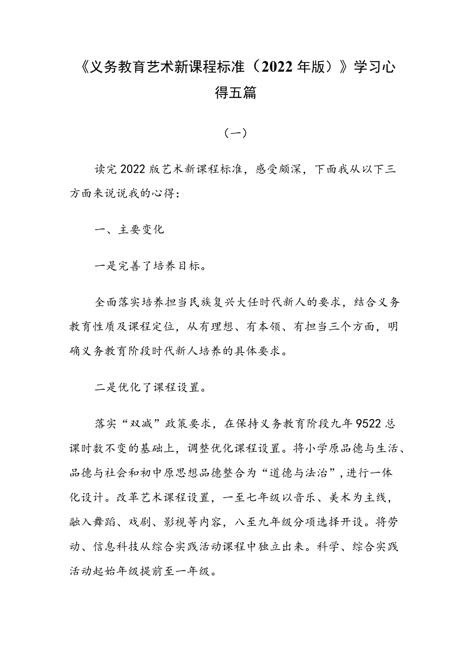 《义务教育艺术新课程标准（2022年版）》学习心得五篇.docx_第1页