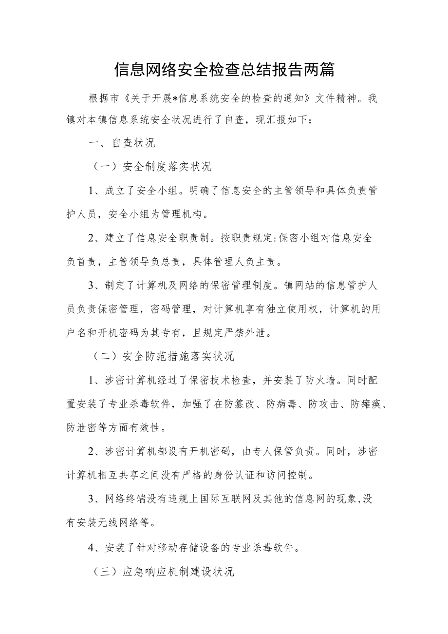 信息网络安全检查总结报告两篇.docx_第1页